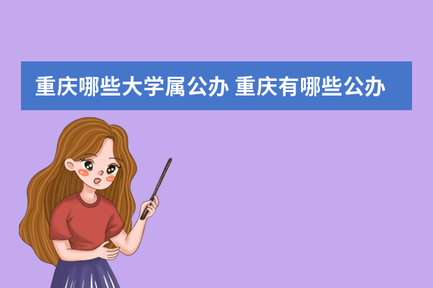 重庆哪些大学属公办 重庆有哪些公办大学